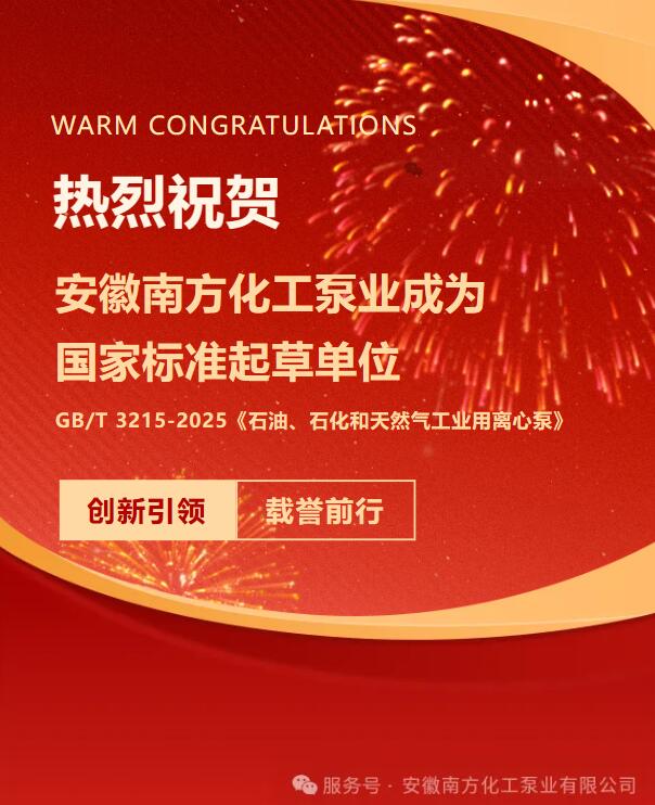 Herzliche Glückwünsche an Anhui South Chemical Pump, die sich als Ausarbeitungseinheit für nationale Normen etabliert hat.
